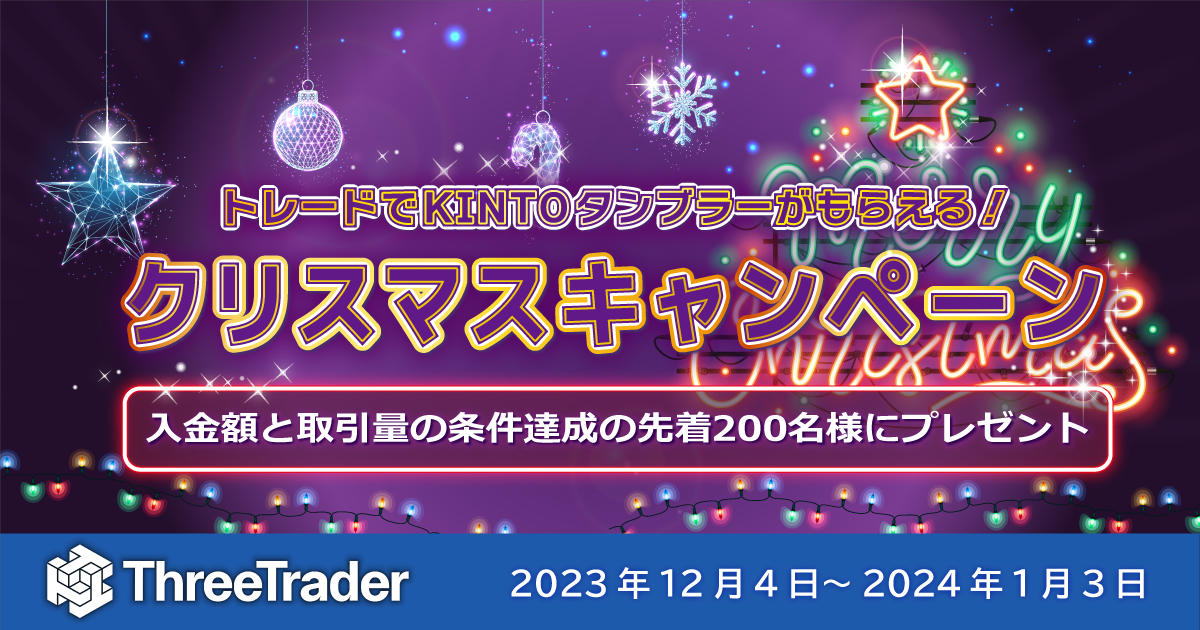 ThreeTrader トレードでKINTOタンブラーがもらえる！クリスマスキャンペーン