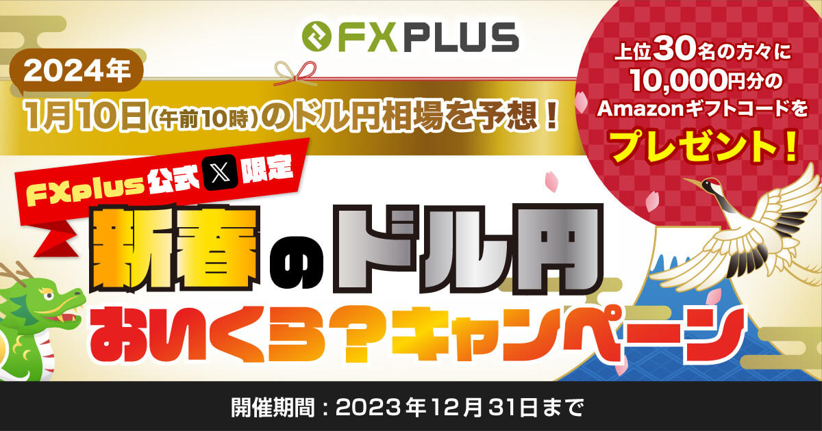 【FXplus公式X限定】「新春のドル円おいくら？」キャンペーン！