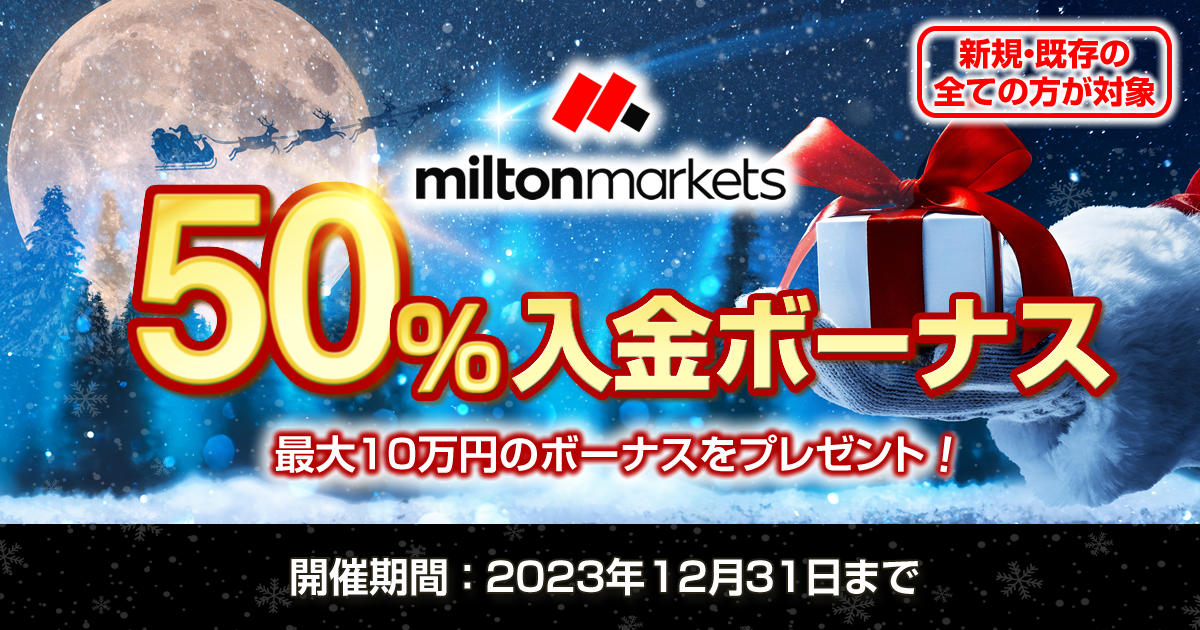 MILTON MARKETS サンタからの贈り物！50％入金ボーナスキャンペーン