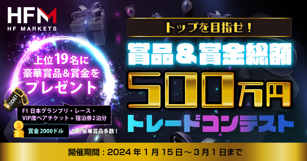 HFM トップを目指せ！賞品&賞金総額500万円のトレードコンテストを開催