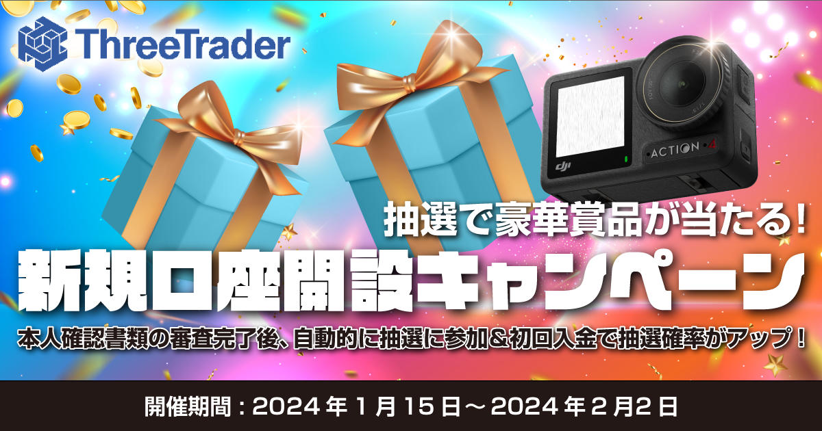 ThreeTrader 抽選で豪華賞品が当たる！新規口座開設キャンペーン