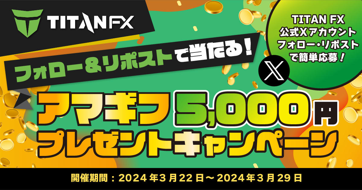 TitanFX フォローとリポストで当たる！アマギフ5,000円プレゼントキャンペーン