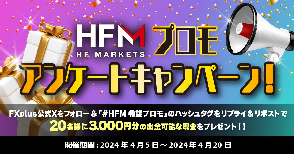 FXplus HFMプロモ アンケートキャンペーン！