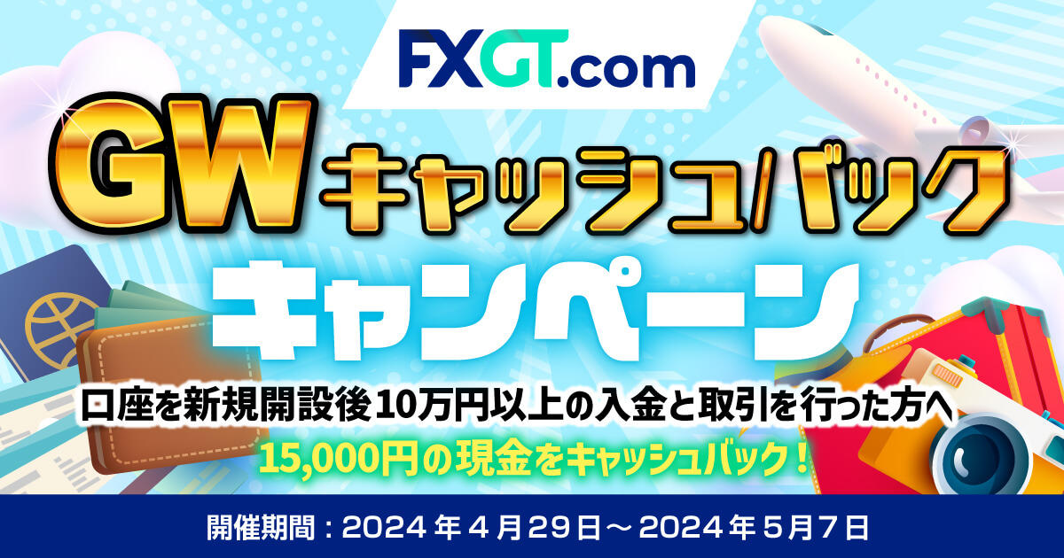 FXGT GWキャッシュバックキャンペーン