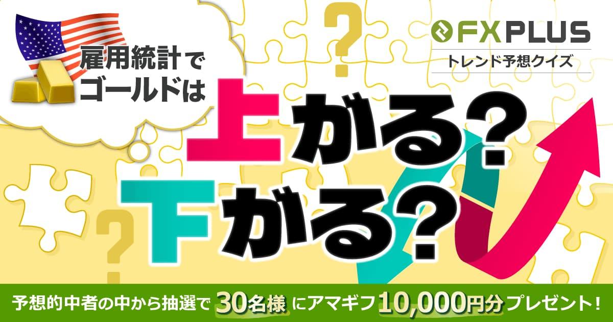 【X限定キャンペーン】雇用統計でゴールドは上がる？下がる？予想的中で30名様に1万円のアマギフプレゼント！