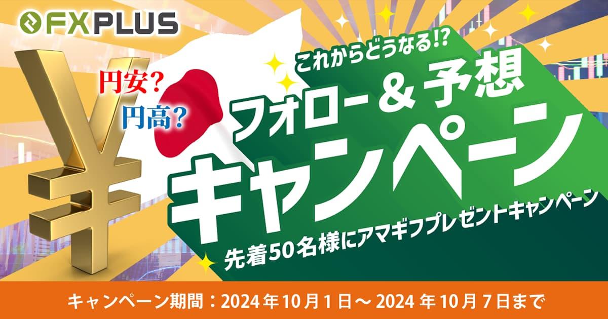 FXplus 円安？円高？これからどうなる！？フォロー＆予想キャンペーン