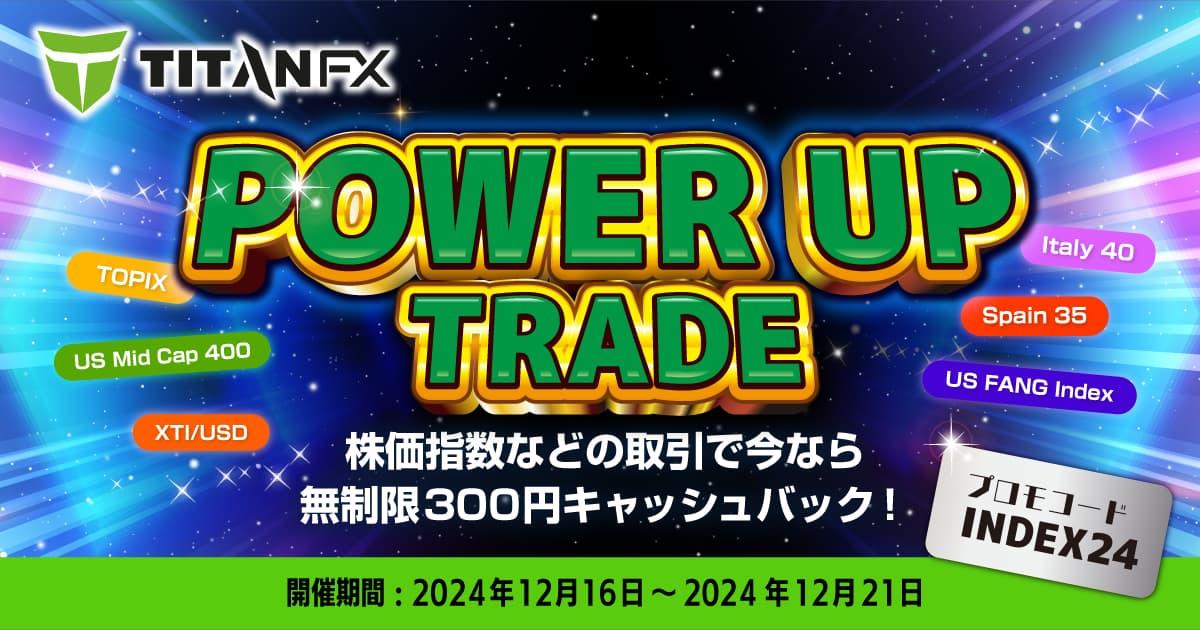 TitanFX パワーアップトレード！株価指数取引でキャッシュバックキャンペーン