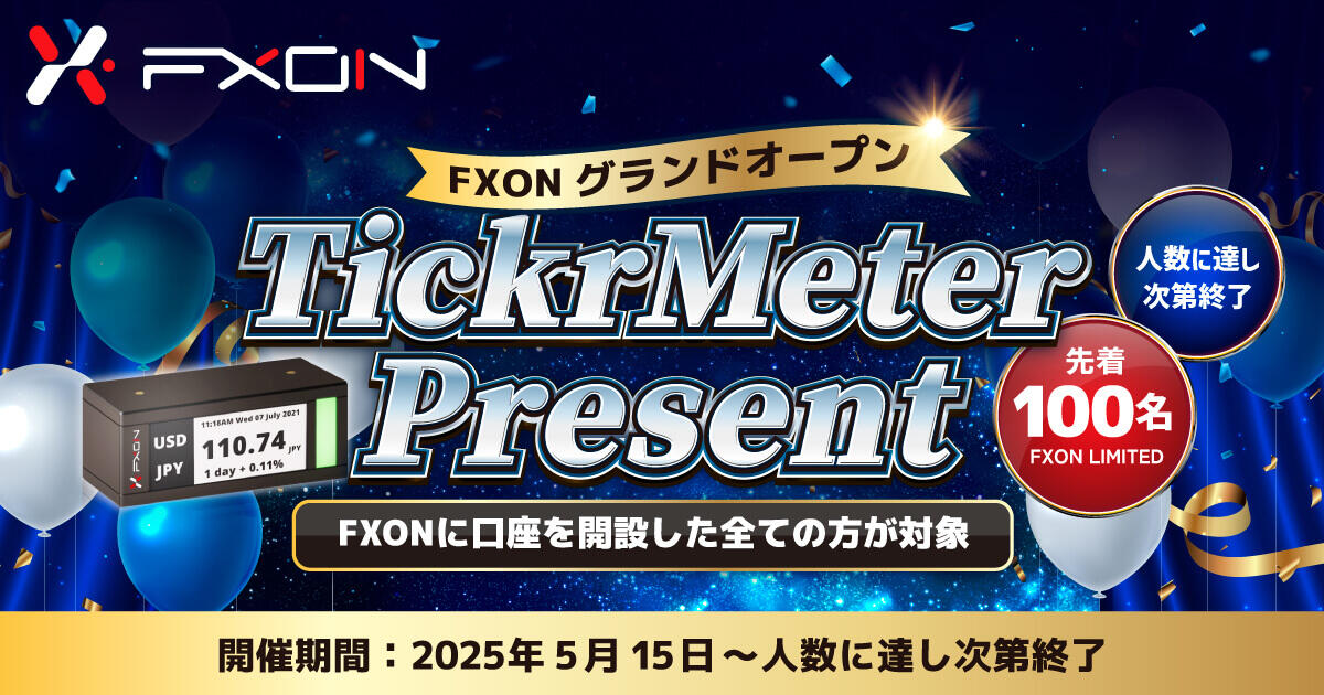FXON グランドオープン記念！限定TickrMeterプレゼントキャンペーン