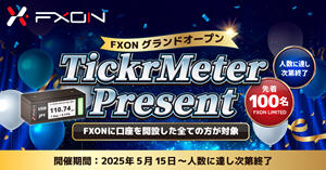 FXON グランドオープン記念！限定TickrMeterプレゼントキャンペーン