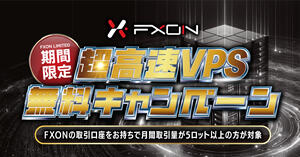 FXON 無料VPSキャンペーン