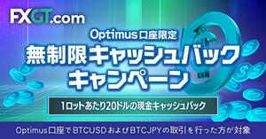 FXGT Optimus口座限定！無制限キャッシュバックキャンペーン