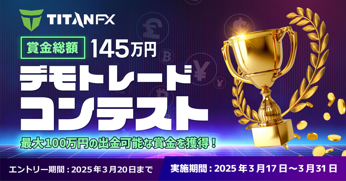 Titan FX 3月デモトレードコンテスト