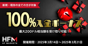 HF Markets 100％入金ボーナス