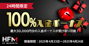 HF Markets 【24h限定】100%入金ボーナス