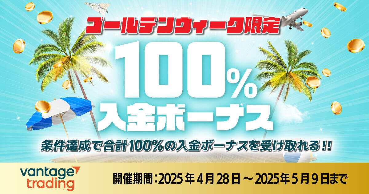 Vantage Trading GW限定100％入金ボーナス