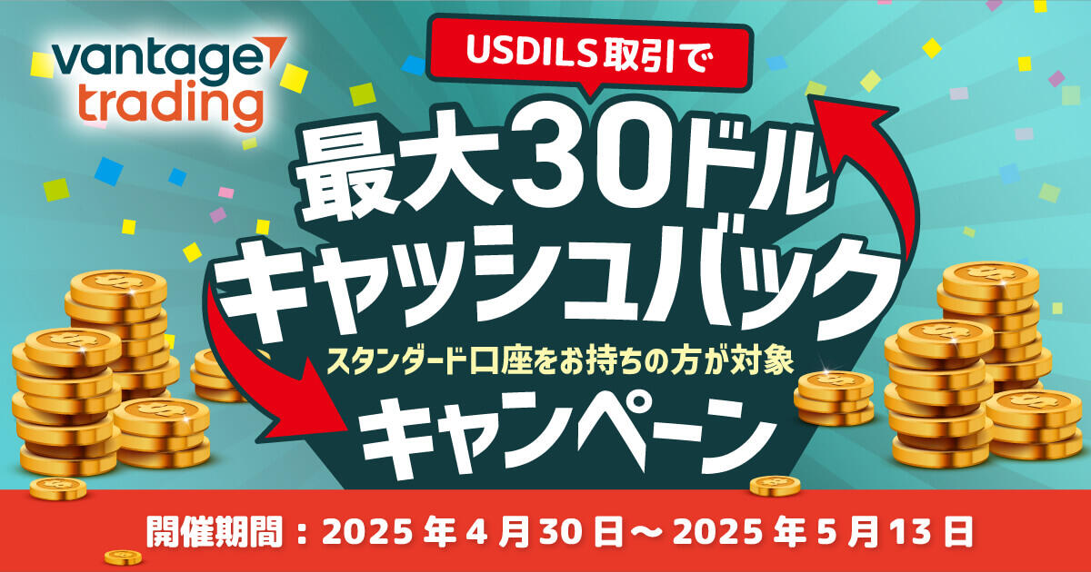 Vantage Trading 「USDILS」取引で最大$30キャッシュバックキャンペーン！