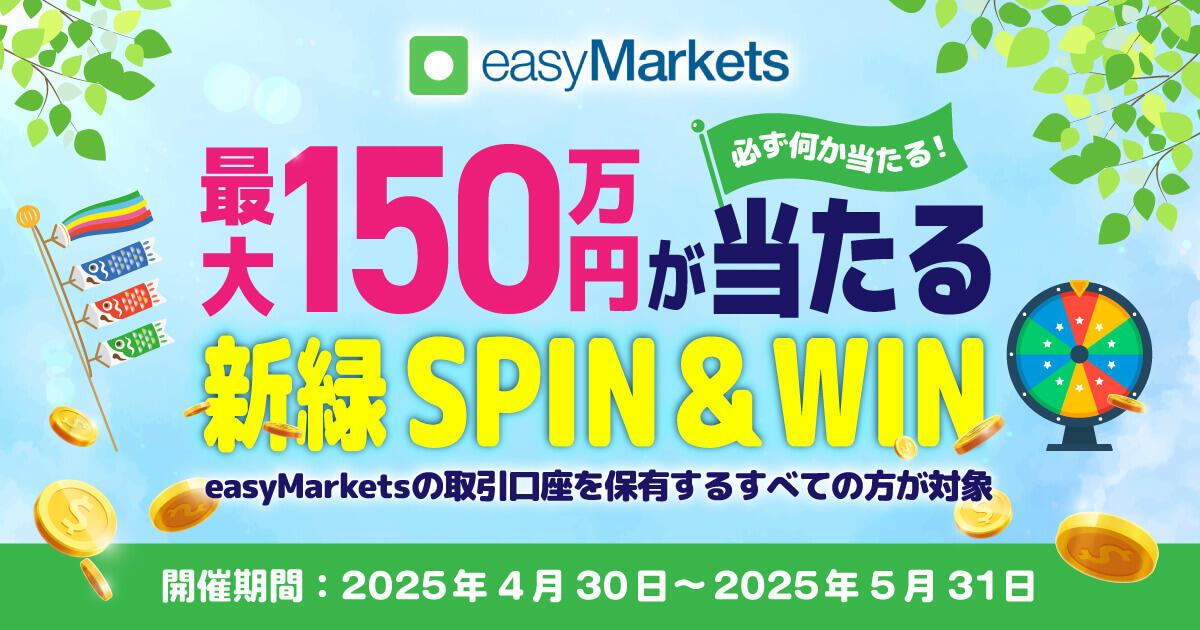 easyMarkets 5月の新緑と共に｜新緑SPIN＆WINキャンペーン