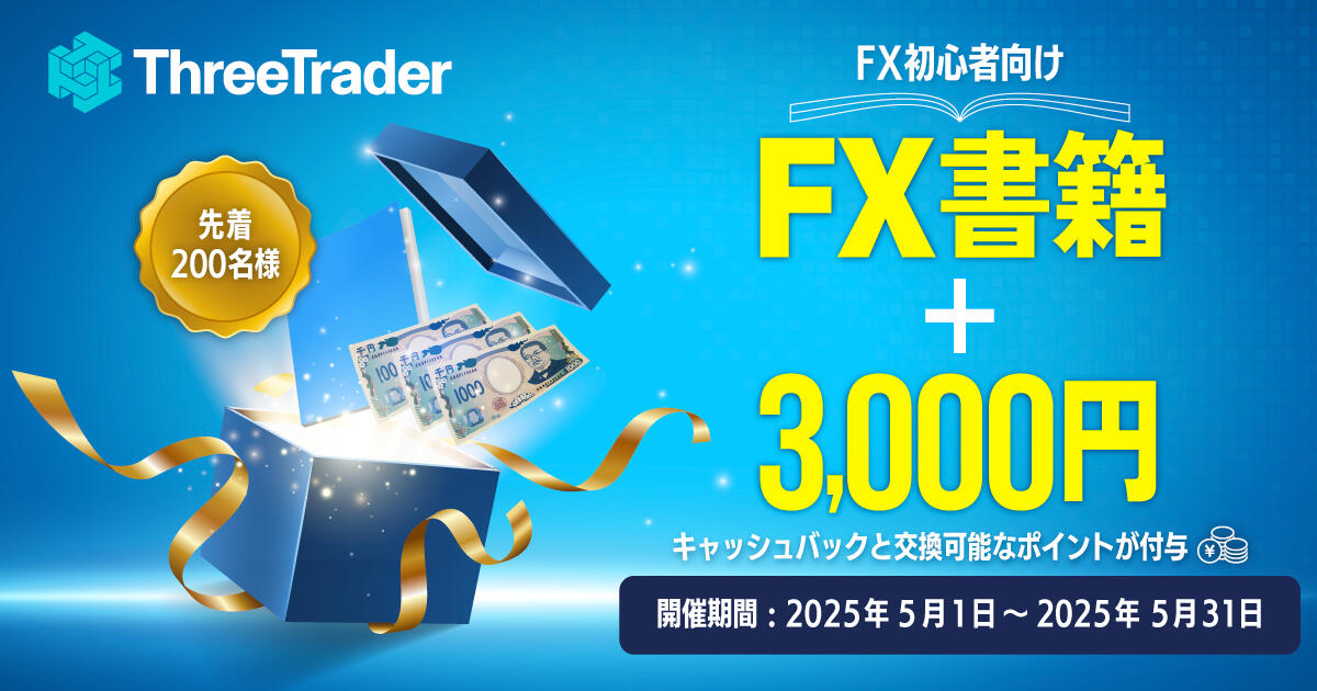 ThreeTrader FX1年生キャンペーン
