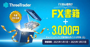 ThreeTrader FX1年生キャンペーン