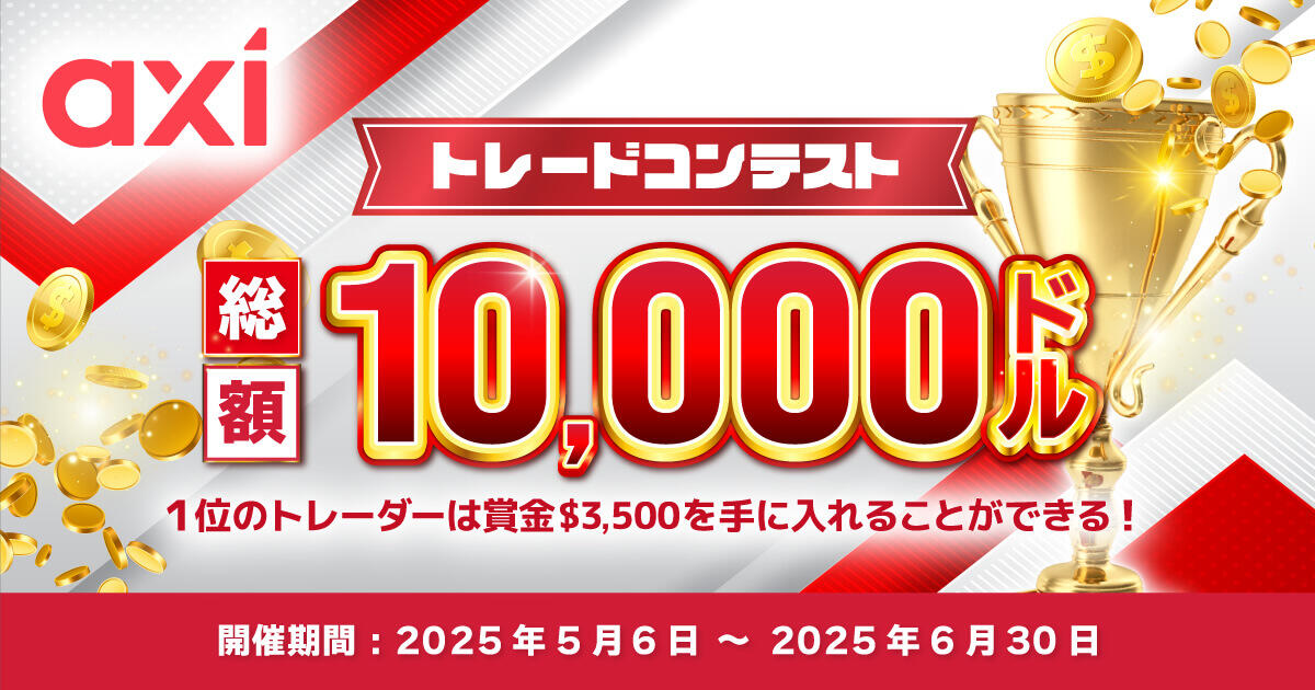 Axi 賞金総額10,000ドル｜トレードコンテスト