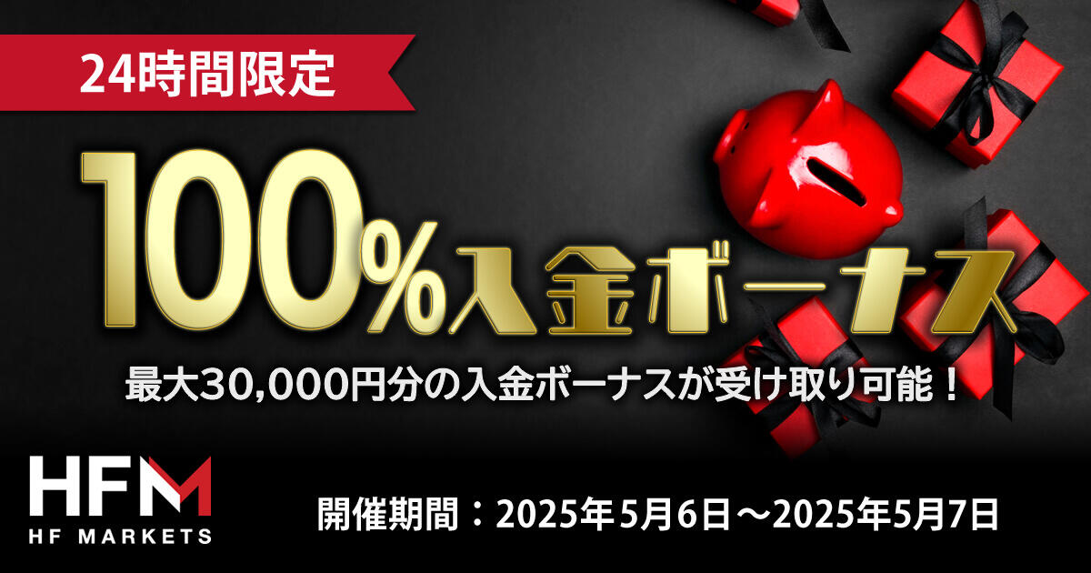 HF Markets【24h限定】100％入金ボーナス