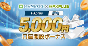 easyMarkets × FXplus 5,000円新規口座開設ボーナス