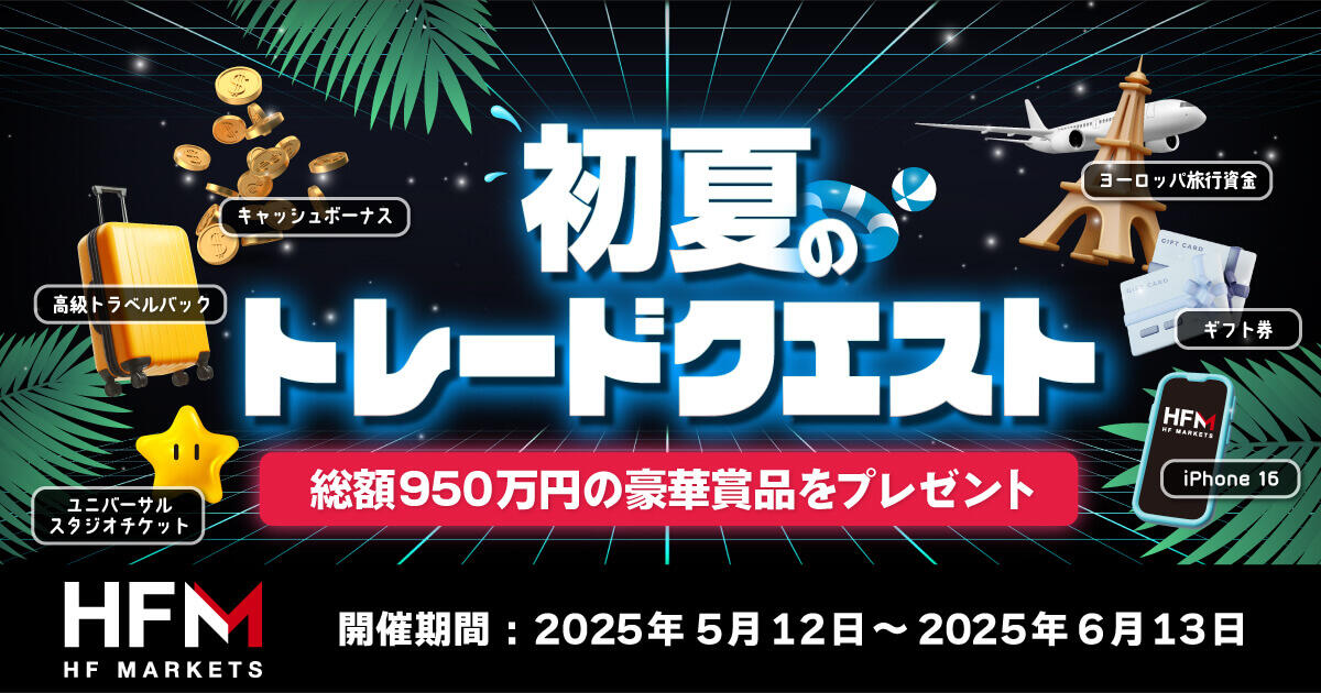 HF Markets 2025年初夏のトレードクエスト