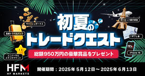 HF Markets 2025年初夏のトレードクエスト