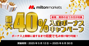 MILTON MARKETS 40％入金ボーナスキャンペーン