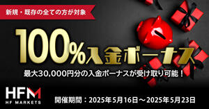HF Markets 100%入金ボーナス