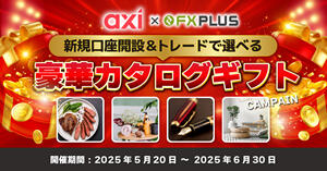 Axi × FXplus 新規口座開設＆トレードで豪華カタログギフトキャンペーン