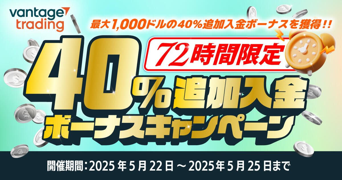 Vantage Trading 72時間限定！40％追加入金ボーナス