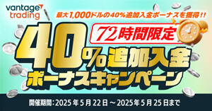 Vantage Trading 72時間限定！40％追加入金ボーナス
