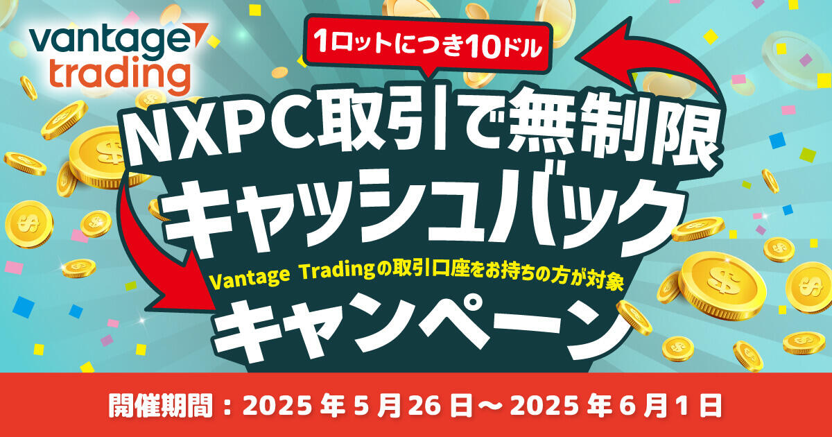 Vantage Trading「NXPC」取引で無制限キャッシュバックキャンペーン！