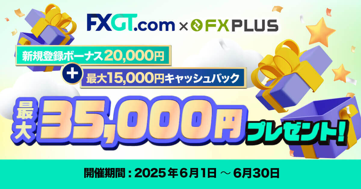 FXGT×FXplus 最大35,000円！口座開設ボーナス&キャッシュバックキャンペーン