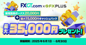 FXGT×FXplus 最大35,000円！口座開設ボーナス&キャッシュバックキャンペーン