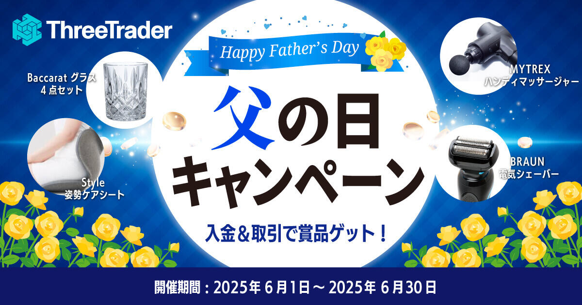 ThreeTrader 父の日キャンペーン
