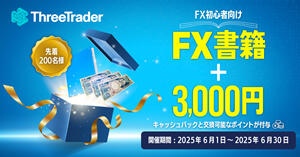 ThreeTrader FX1年生キャンペーン