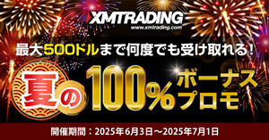 XMTrading 夏の100％入金ボーナス