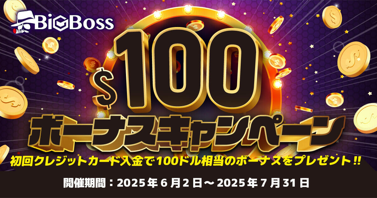 BigBoss 初回クレジットカード入金100ドルボーナス＆先着でBBP交換券プレゼント