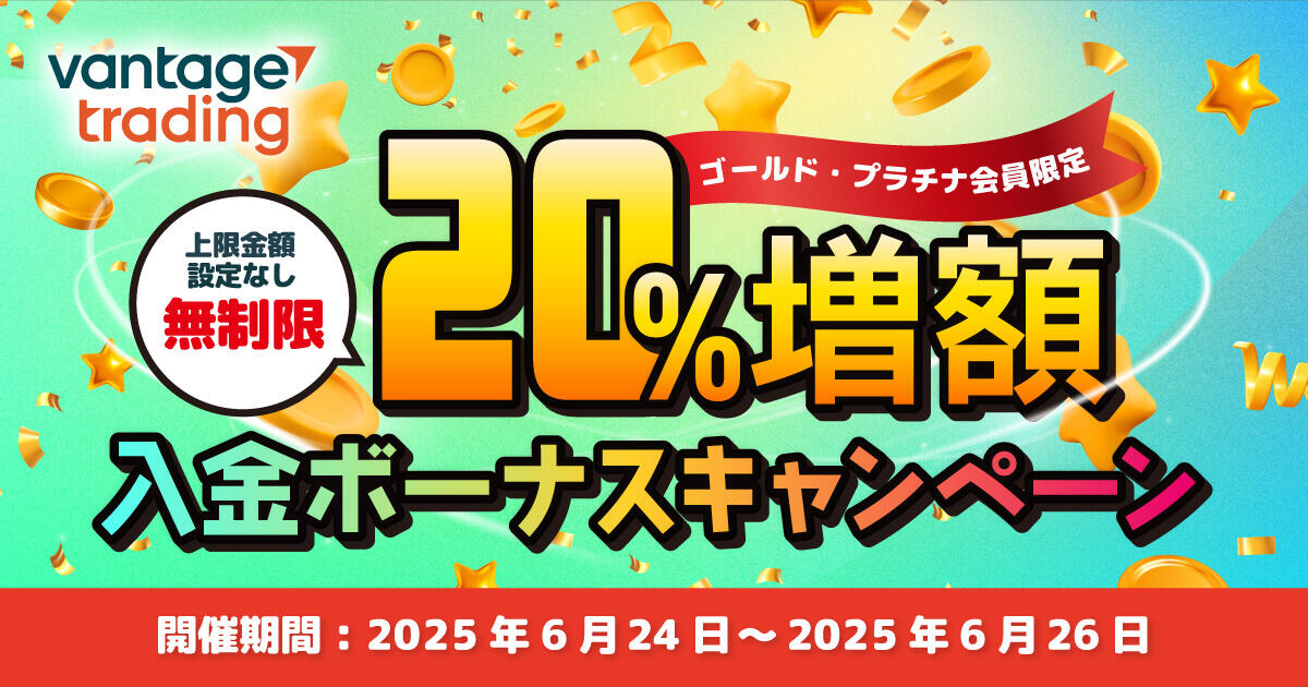 Vantage Trading 入金ボーナス20％増額キャンペーン【ゴールド・プラチナ会員限定】