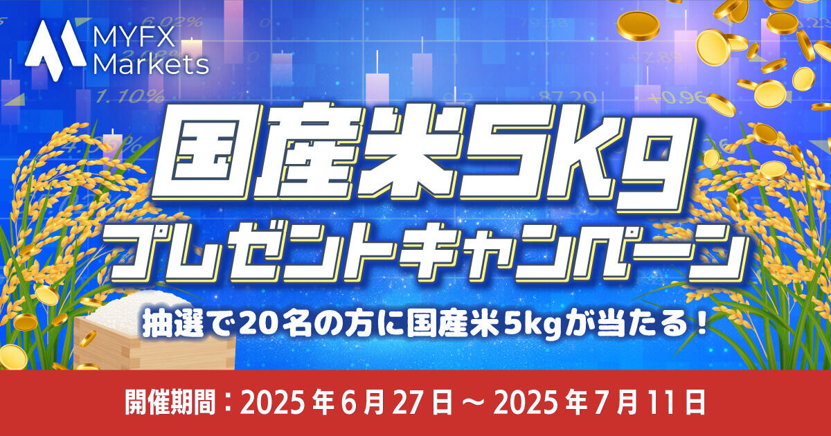 MYFX Markets 国産米5kgプレゼントキャンペーン