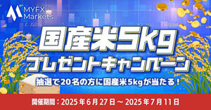 MYFX Markets 国産米5kgプレゼントキャンペーン