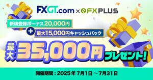 FXGT×FXplus 最大35,000円！口座開設ボーナス&キャッシュバックキャンペーン
