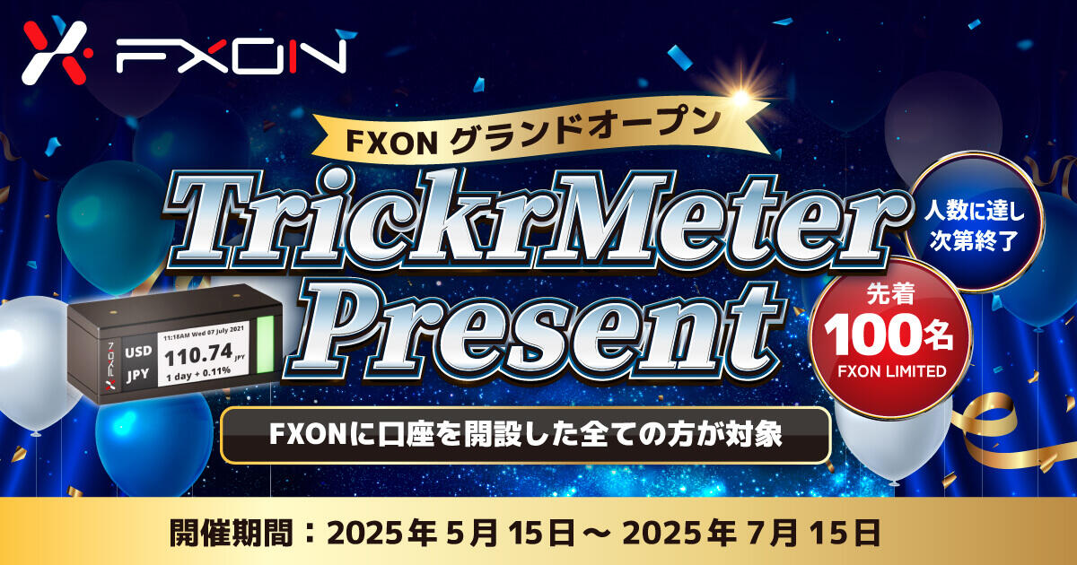 FXON グランドオープン記念！限定TickrMeterプレゼントキャンペーン
