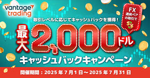 Vantage Trading FX通貨ペア取引で最大2,000ドルキャッシュバックキャンペーン