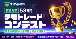 Titan FX 7月デモトレードコンテスト