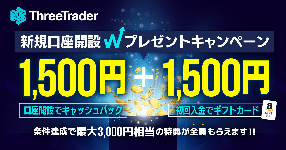 ThreeTrader 新規口座開設Wプレゼントキャンペーン