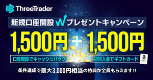 ThreeTrader 新規口座開設Wプレゼントキャンペーン