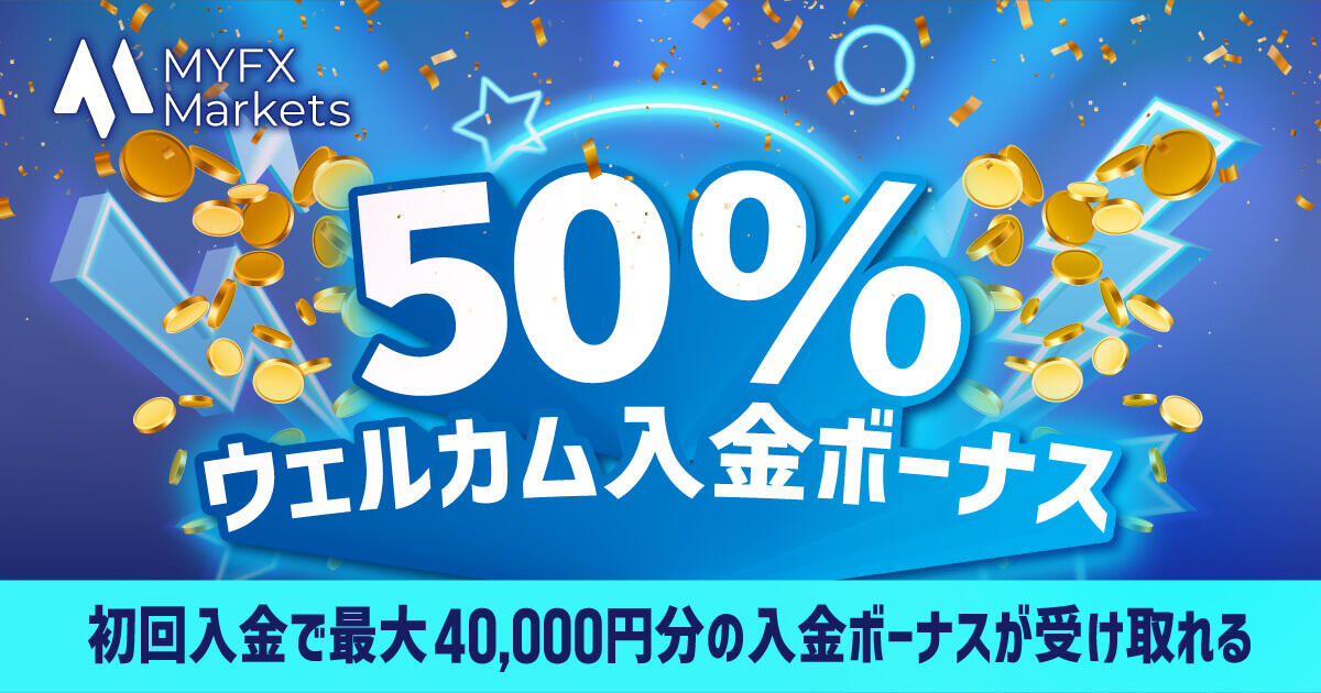 MYFX Markets 50％ウェルカム入金ボーナス | FXプラス™